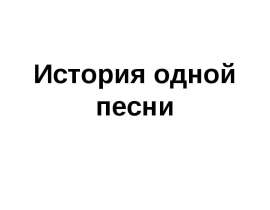 История одной песни