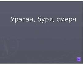 Ураган, буря, смерч