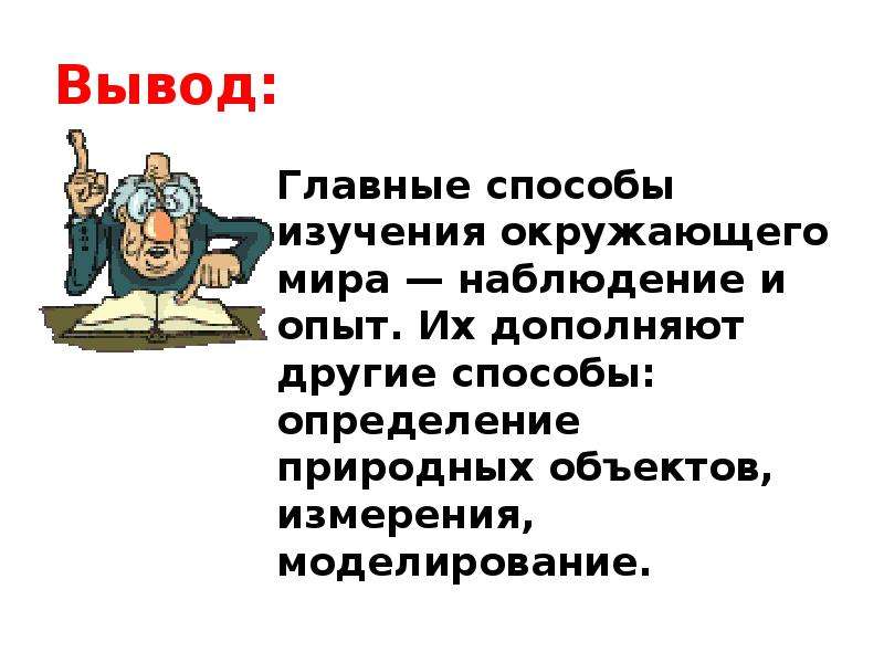 Вывели основные. Способы изучения окружающего мира. Способы изучения окружающего мира 3 класс. Методы изучения окружающего мира 3 класс. Способы исследования окружающего мира.