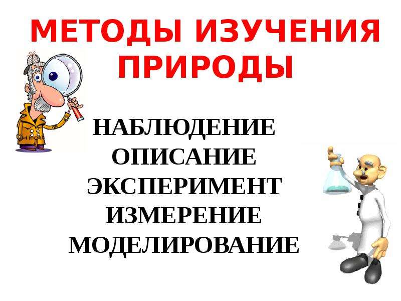 Способы изучения природы. Методы изучения природы. Методы изучения природы наблюдение. Способы исследования окружающего мира 3 класс. Способы изучения природы 3 класс окружающий мир.