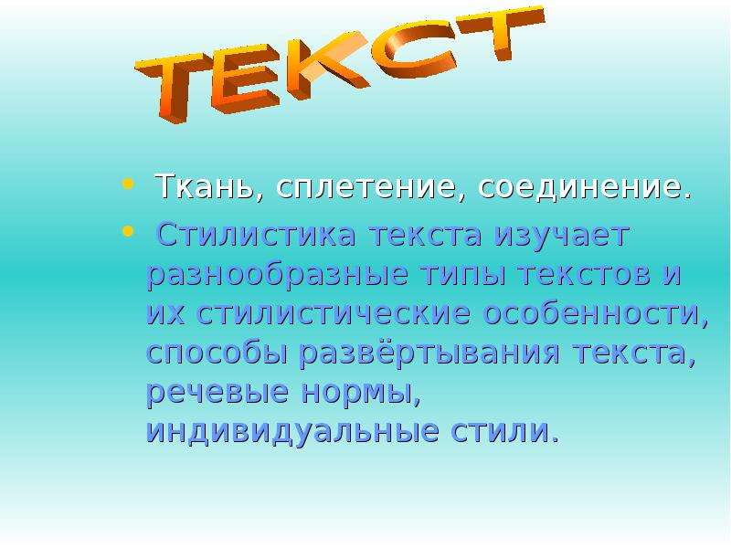 Стилистика текста изучает. Стилистика текста. Текст сплетение соединение ткань. Урок стилистики.