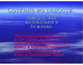 Соткана из радости. Введенская колокольня в Бежецке