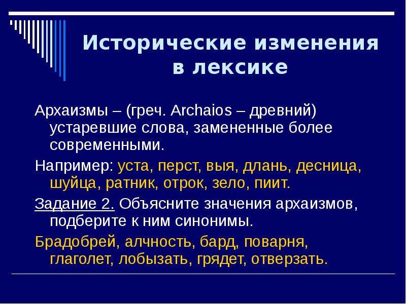 Исторические изменения. Исторические изменения в лексике. Изменения в лексике. Исторические изменения в русском языке презентация. Исторические изменения в русском языке примеры.