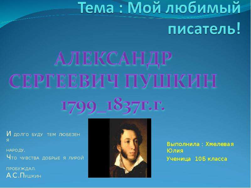 Мое любимое сочинение пушкина. Любимый писатель Александра Сергеевича Пушкина. Доклад на тему мой любимый писатель. Проект на тему мой любимый писатель. Мой любимый писатель Пушкин.