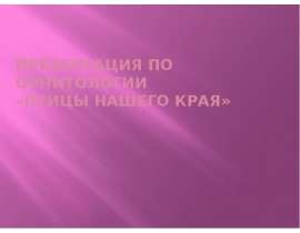 Птицы нашего края (4 класс)