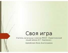 Своя игра ("Путь к грамотности")