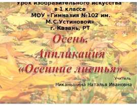 Осень. Понятие о симметрии. Аппликация