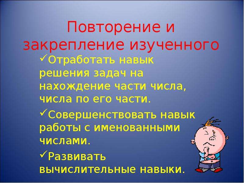 Повторение презентация. Закрепление изученного. Решение задач. Повторение и закрепление изученного. 1. Закрепление и повторение. Повторение темы.