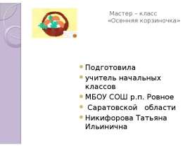 Мастер-класс «Осенняя корзиночка»