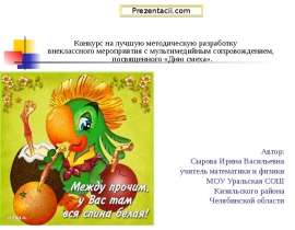 Скачать презентацию Игра к дню смеха "Шиворот - навыворот"