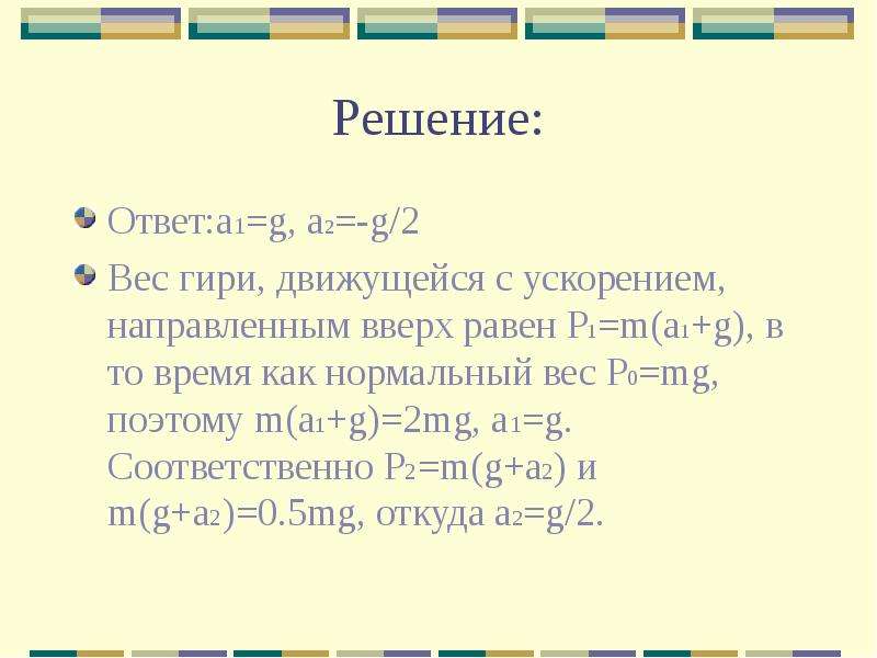 Оба направлены вверх. Чему равен p. Клап снап с ускорением. P равна. С каким ускорением движутся гири.