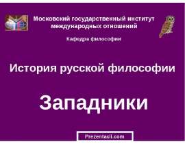 История русской философии. Западники