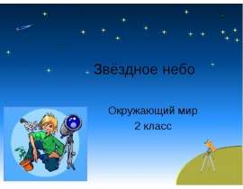 Звёздное небо (2 класс)