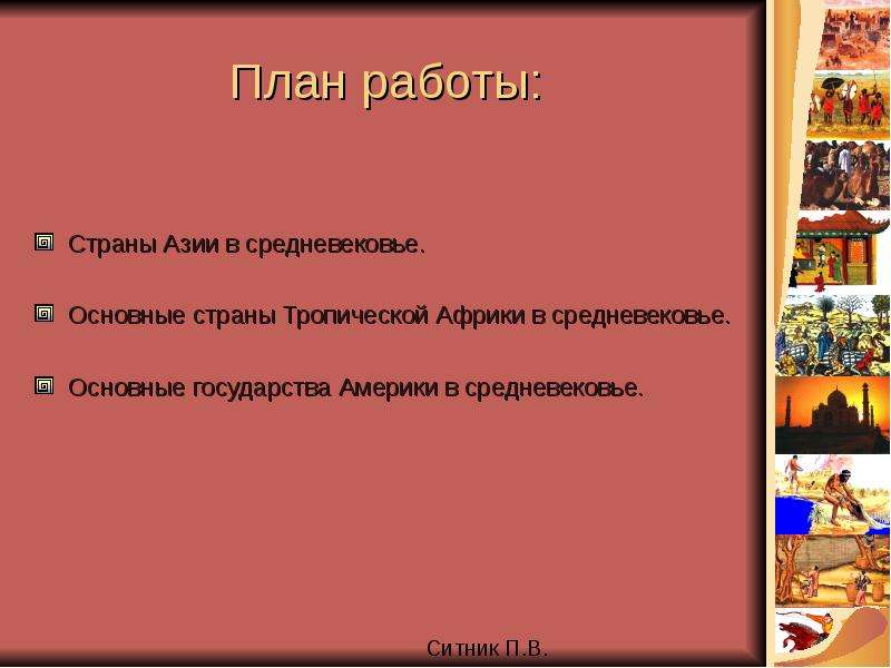 Народы азии америки и африки в средние века 6 класс презентация