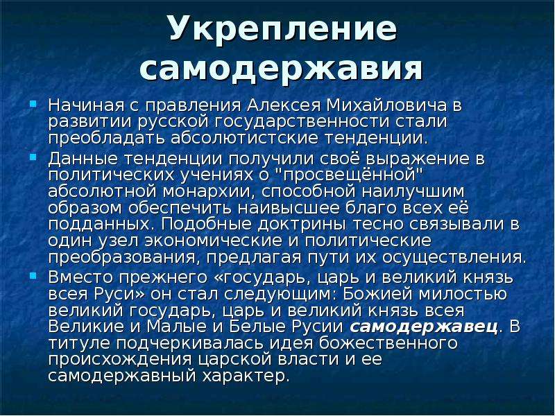 Укрепление самодержавной власти в россии в 17 веке проект 7 класс история