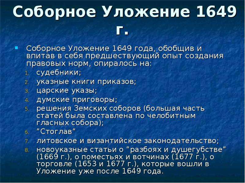 Статьи соборного уложения 1649 года. Соборное уложение 1649. Соборное уложение 1649 года. Нормы соборного уложения 1649. Соборное уложение статьи.