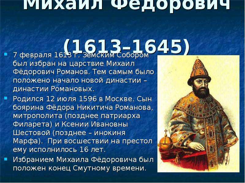 Династия романовых доклад. Михаил Федорович 1613-1645. Михаил Федорович 1613. Михаил Романов 1613. Михаил Федорович Романов Кроткий 1613-1645 презентация.