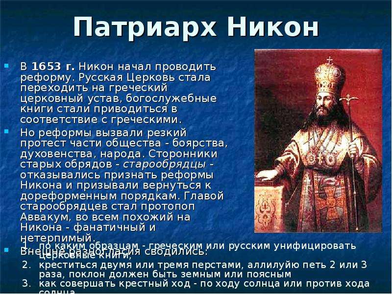 Церковную реформу в 1653 провел. Церковная реформа Алексея Михайловича. Церковная реформа Патриарха Никона.