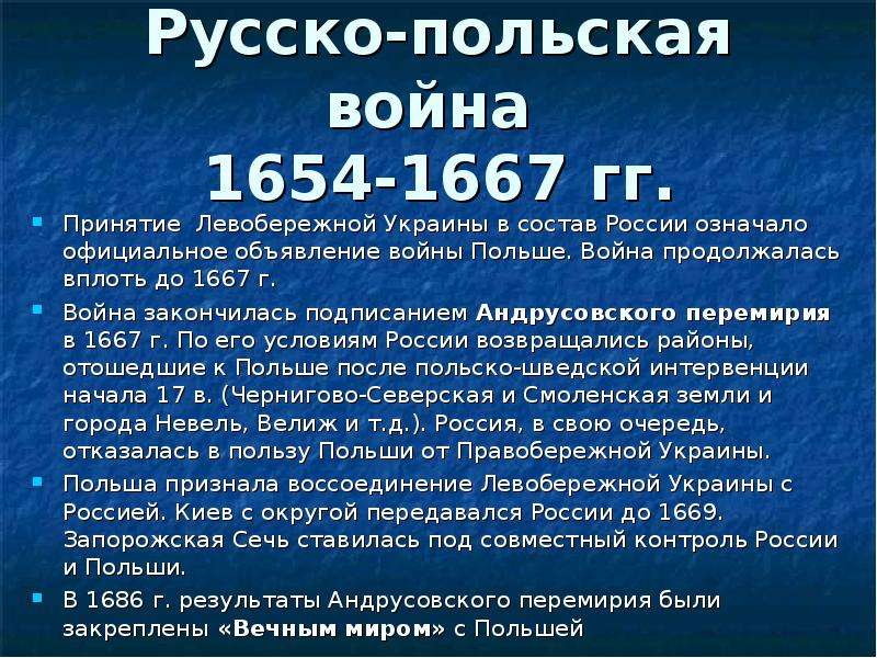 Цели россии в русско польской войне. Причины русско-польской войны 1654-1667 таблица.