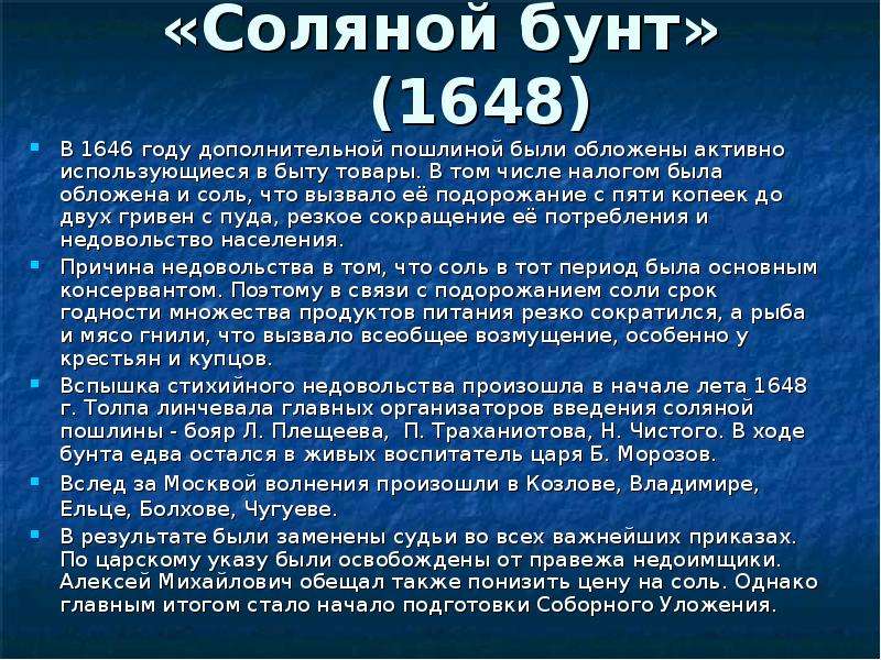 Соляный бунт годы. Соляной бунт 1648. Соляной бунт 1648 года в Москве. 1646 Год-соляной бунт. Соляной бунт 1648 г причины.