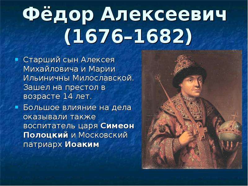 Годы жизни федора. Портрет Федора Алексеевича Романова. Фёдор III Алексеевич 1676-1682. Федор 1676-1682. Царь Федор 3 Алексеевич Романов основные.