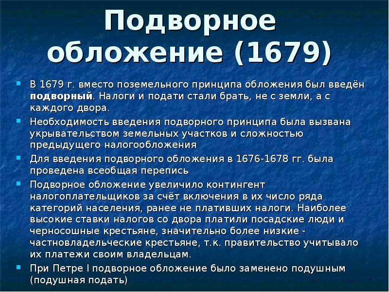 Вместо г. Подворное обложение 1679. Подворный принцип налогообложения. Введение подворного налогообложения 1679. Введение подворного обложения.