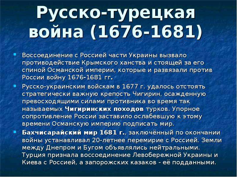 Карта русско турецкая 1677 1681