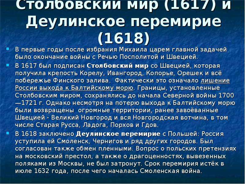 Суть столбовского мирного договора. Столбовский мир - 1617 г. Деулинское перемирие – 1618 г.. 1618 Столбовский мир. 1617 Столбовский мир. Деулинское перемирие с речью Посполитой война.