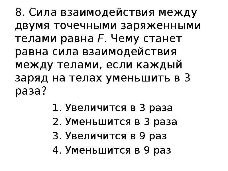 Взаимодействие между двумя заряженными телами. Сила взаимодействия между двумя точечными заряженными телами равна. Сила взаимодействие между двумя точечными заряженными телами равна 3. Сила взаимодействия между двумя точечными заряженными телами равна f. Сила взаимодействия между двумя точечными телами равна ф.