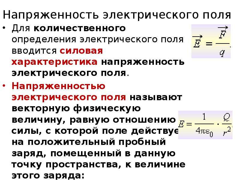 Напряженность электрического поля 10 класс презентация