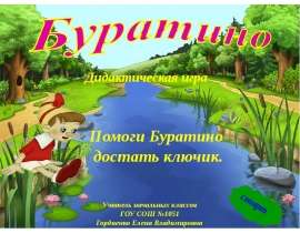 Буратино