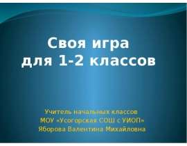 Своя игра для 1-2 классов
