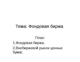 Фондовая биржа