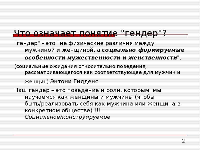 Понятие гендер прежде всего связано с понятием. Понятие гендер. Что означает понятие гендер. Что значит гендерный. Что означает понятие гендерный.