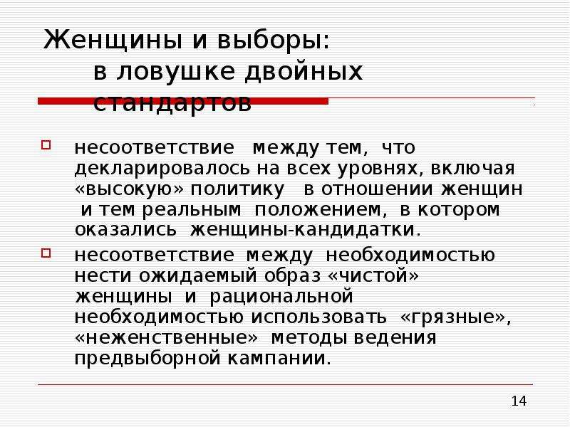 Равенство презентация. Приведите пример проблемы объясните в чем состоит несоответствие. ЛОВУШКА двойных стандартов. Несоответствий между. В чем состоит несоответствие между тем что требуется и тем что есть.