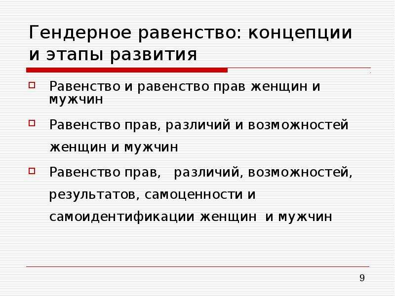 Равенство мужчин и женщин конституция. Равенство результатов это. Гендерное равенство презентация. Гендерное право. Концепция равенства.