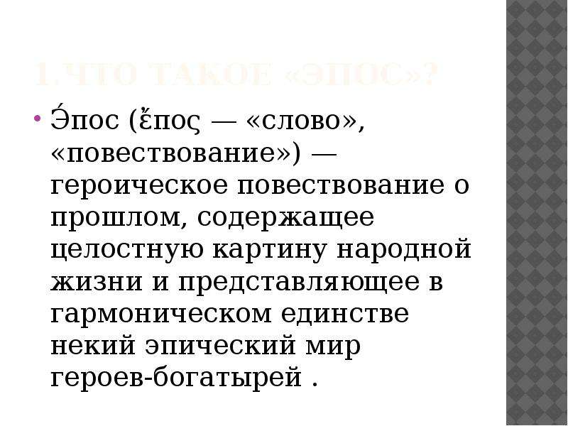 Героическое повествование о прошлом содержащее целостную картину народной жизни и представляющее