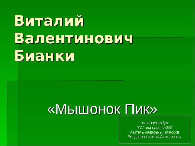 Бианки мышонок пик 3 класс презентация. Презентация к игре - путешествие эрудитов.