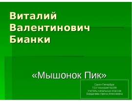 Виталий Валентинович Бианка "Мышонок Пик"