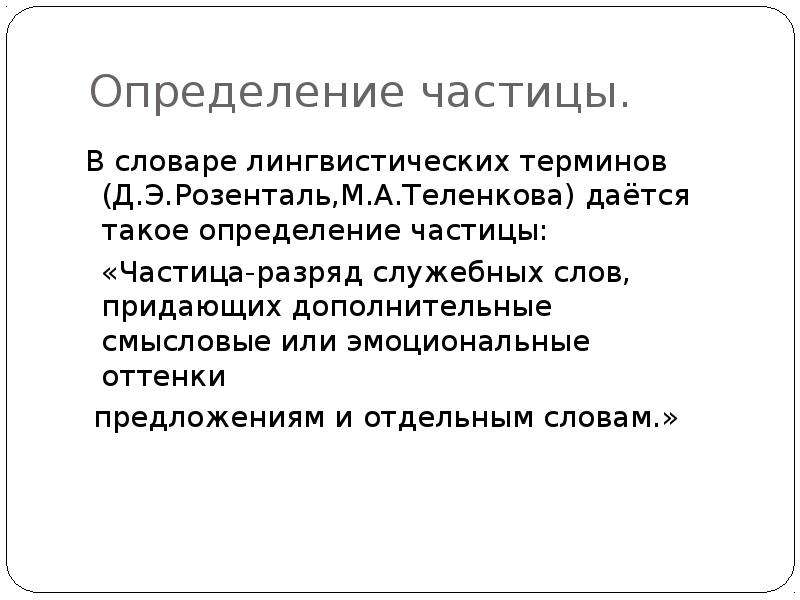 Частица определение. Служебные слова лингвистический термин. Понятие лингвистическому термину служебные слова. Словарик частиц по значениям.