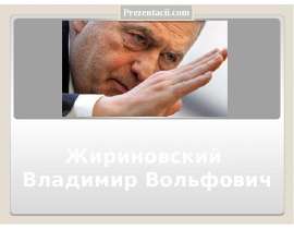 Владимир Вольфович Жириновский