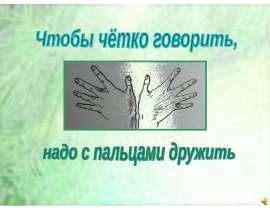 Чтобы чётко говорить, надо с пальцами дружить