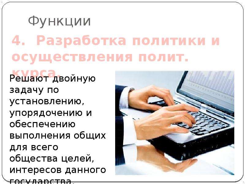 Разработка политики