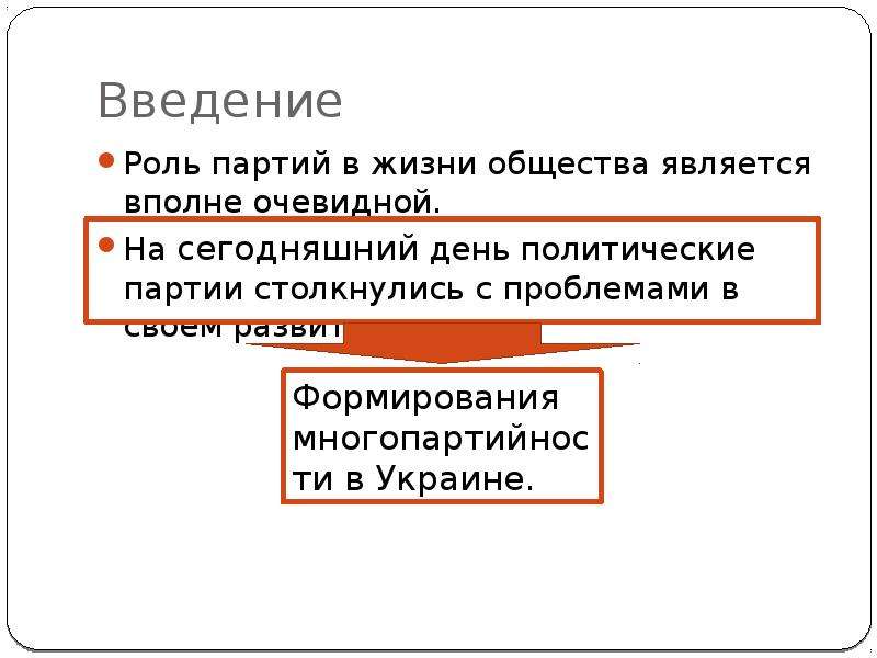 Роль партий в политике. Роль партий в жизни общества. Роль политических партий в жизни общества. Роль партии в жизни политики. Роль политической партии в жизни общества кратко.