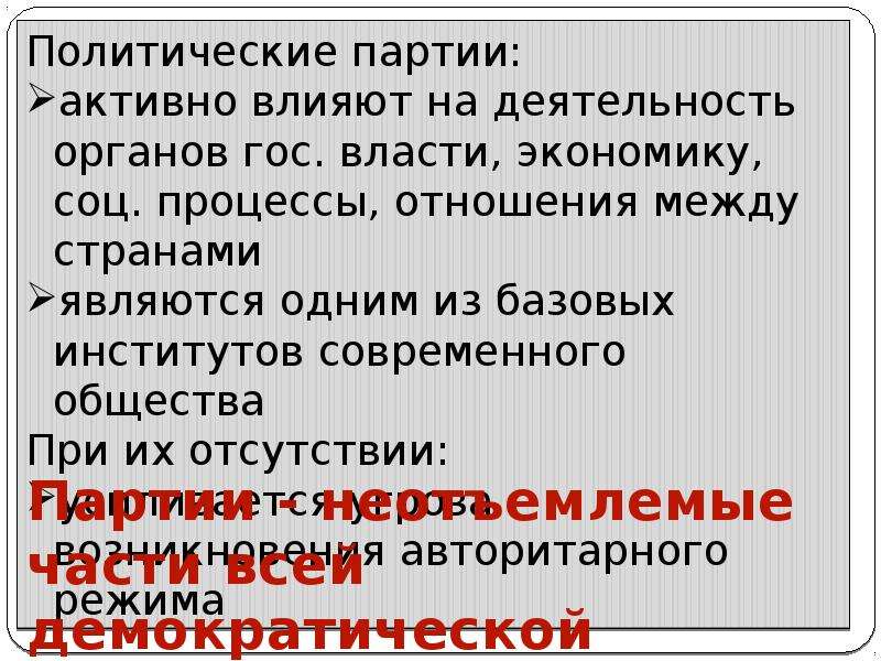 Роль партии. Политические партии роль в обществе. Роль политических партий в политической жизни общества. Роль партий в жизни общества. Роль политических партий в России.