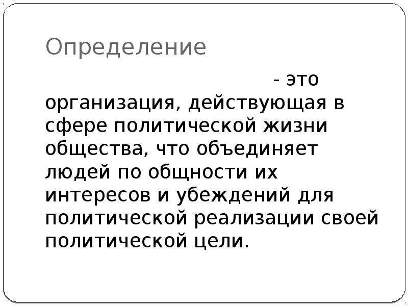 Презентация человек в политическом измерении 9 класс. Роль политических партий в жизни общества. Роль политических партий в жизни общества план. Человек в политическом измерении презентация. Жизнь партии