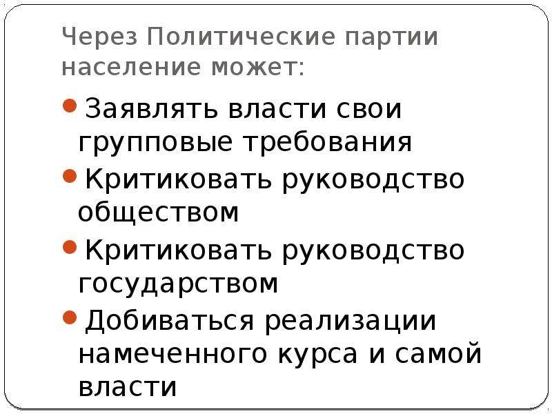 Роль политических партий. Роль политических партий в жизни общества. Политическая партия роль в жизни общества. Роль политической партии в жизни общества кратко. Роль политических партий вжизн общества.