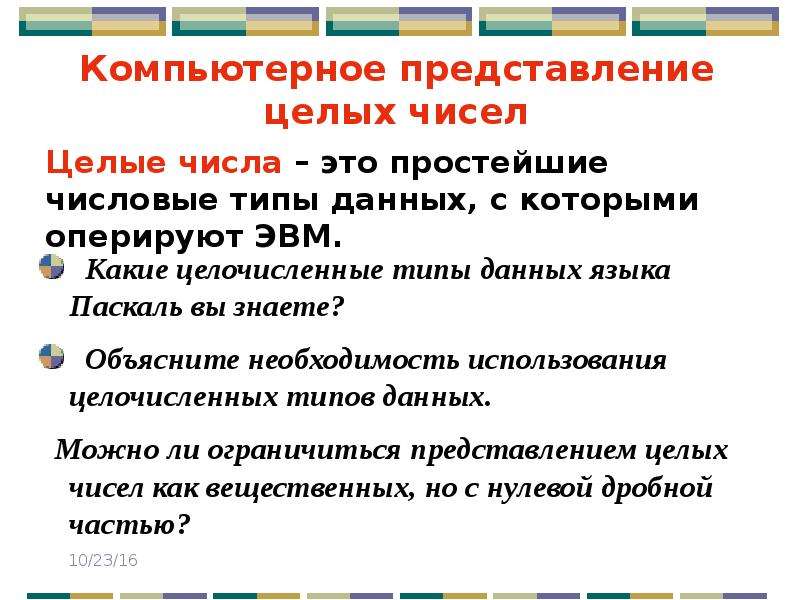 Презентация на тему представление чисел в компьютере 10 класс