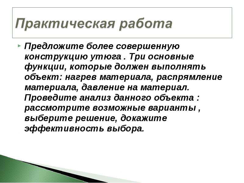 Предложи больше. Предложите более совершенную конструкцию утюга три основные функции. Морфологический анализ утюга. Предложите более совершенную конструкцию утюга.