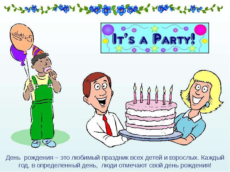 Отмечать день рождения позже. Презентация с днем рождения. Зачем праздновать день рождения. Люди отмечают день рождения.